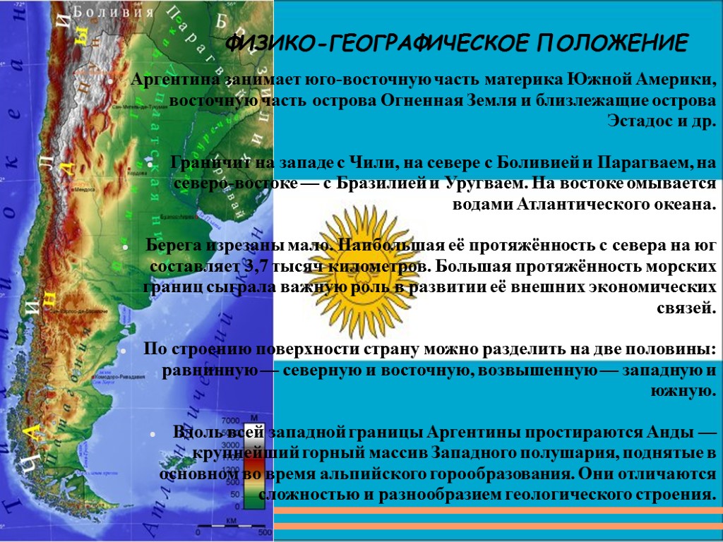 Аргентина занимает юго-восточную часть материка Южной Америки, восточную часть острова Огненная Земля и близлежащие